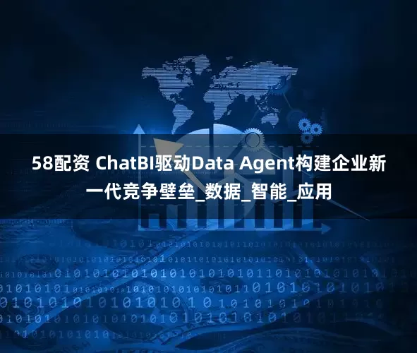 58配资 ChatBI驱动Data Agent构建企业新一代竞争壁垒_数据_智能_应用