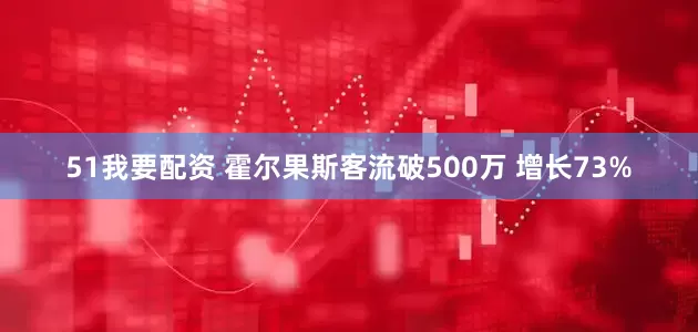 51我要配资 霍尔果斯客流破500万 增长73%