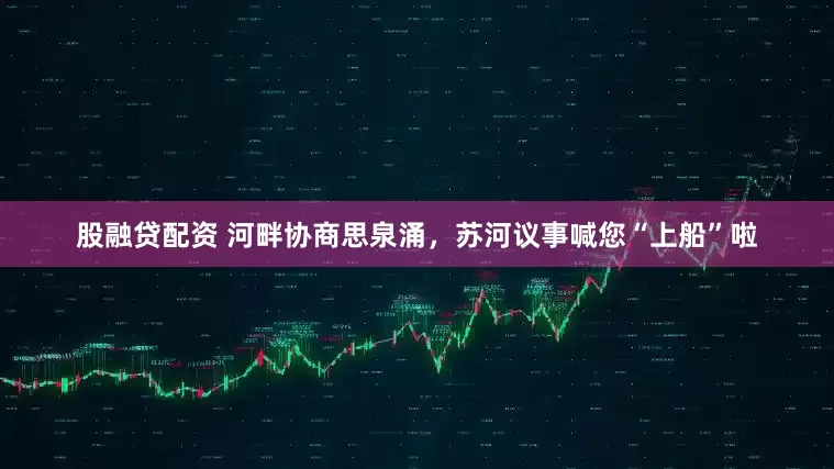 股融贷配资 河畔协商思泉涌，苏河议事喊您“上船”啦