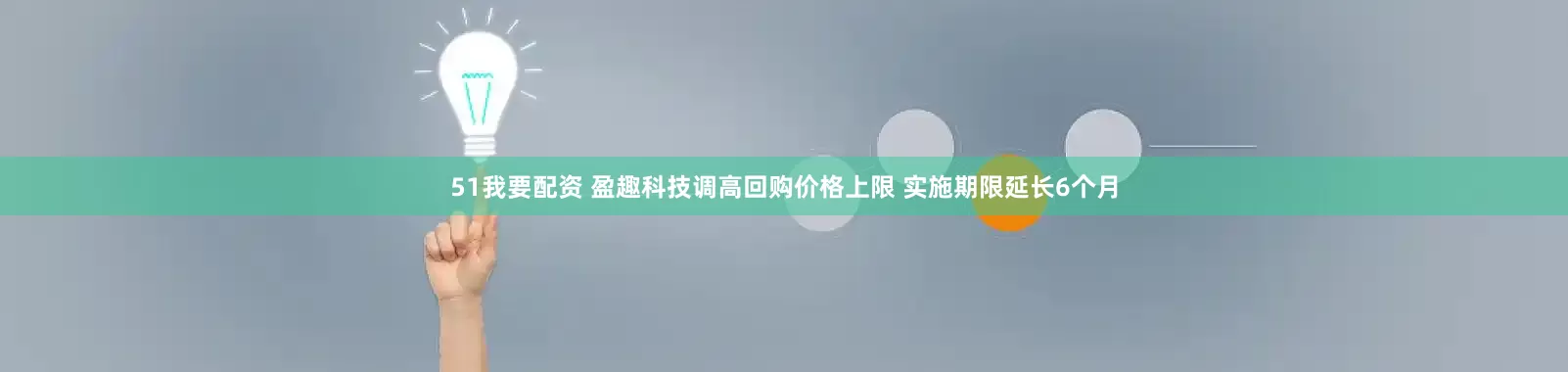 51我要配资 盈趣科技调高回购价格上限 实施期限延长6个月