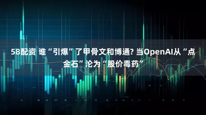58配资 谁“引爆”了甲骨文和博通? 当OpenAI从“点金石”沦为“股价毒药”