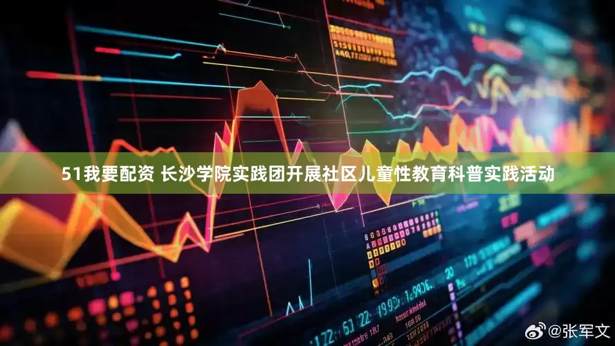 51我要配资 长沙学院实践团开展社区儿童性教育科普实践活动